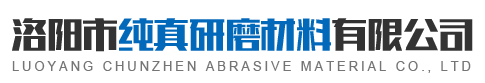 洛陽市純真研磨材料有限公司